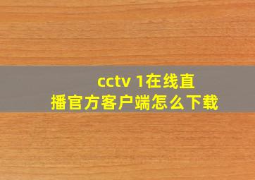 cctv 1在线直播官方客户端怎么下载